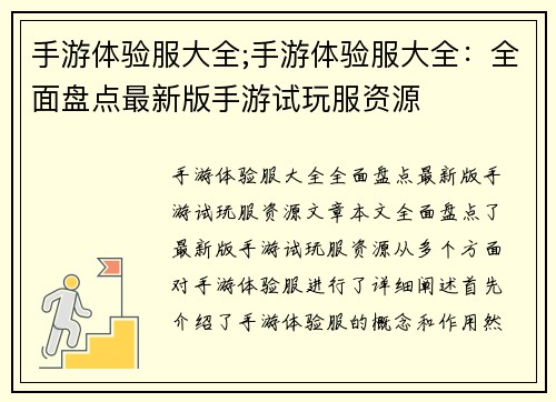手游体验服大全;手游体验服大全:全面盘点最新版手游试玩服资源 手游体验服大全;手游体验服大全:全面盘点最新版手游试玩服资源