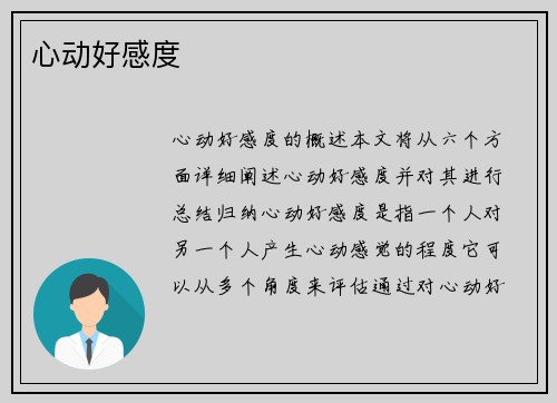 心动好感度 心动好感度