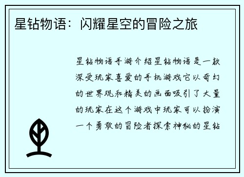 星钻物语:闪耀星空的冒险之旅 星钻物语:闪耀星空的冒险之旅