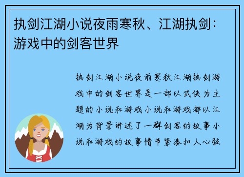执剑江湖小说夜雨寒秋、江湖执剑:游戏中的剑客世界 执剑江湖小说夜雨寒秋、江湖执剑:游戏中的剑客世界