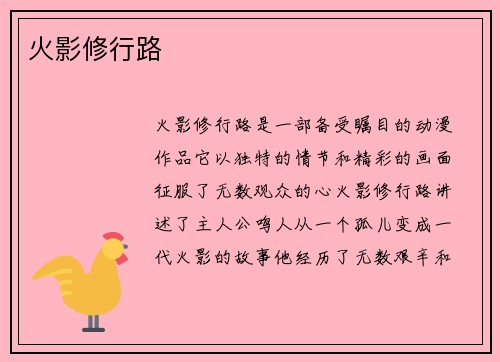火影修行路 火影修行路