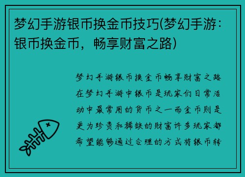 梦幻手游银币换金币技巧(梦幻手游:银币换金币,畅享财富之路) 梦幻手游银币换金币技巧(梦幻手游:银币换金币,畅享财富之路)