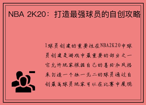 NBA 2K20:打造最强球员的自创攻略 NBA 2K20:打造最强球员的自创攻略