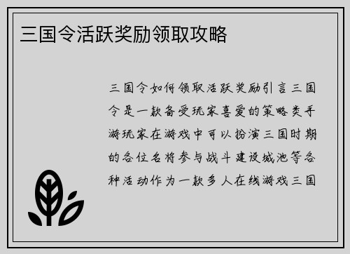 三国令活跃奖励领取攻略 三国令活跃奖励领取攻略