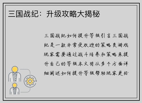 三国战纪:升级攻略大揭秘 三国战纪:升级攻略大揭秘