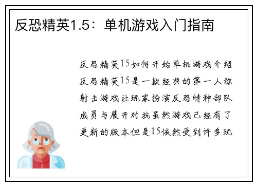 反恐精英1.5:单机游戏入门指南 反恐精英1.5:单机游戏入门指南