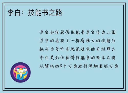李白:技能书之路 李白:技能书之路