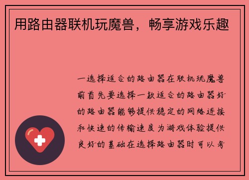 用路由器联机玩魔兽,畅享游戏乐趣 用路由器联机玩魔兽,畅享游戏乐趣
