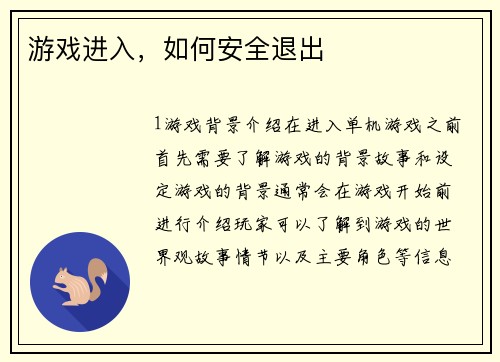 游戏进入,如何安全退出 游戏进入,如何安全退出