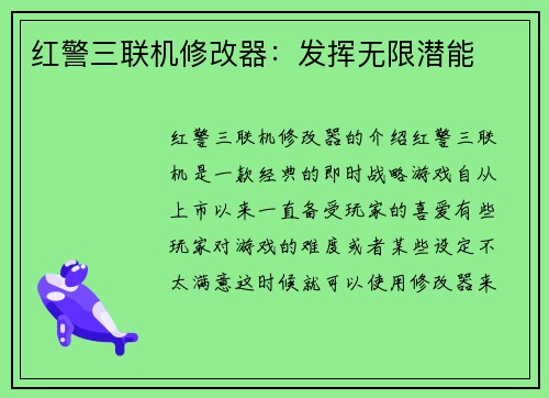 红警三联机修改器:发挥无限潜能 红警三联机修改器:发挥无限潜能