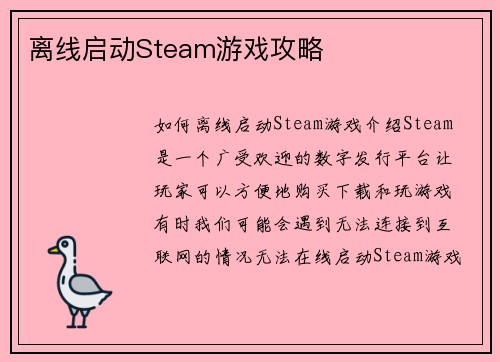 离线启动Steam游戏攻略 离线启动Steam游戏攻略