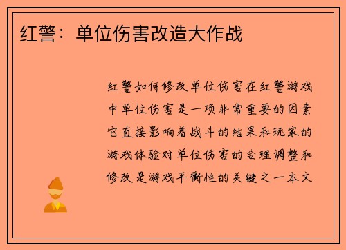 红警:单位伤害改造大作战 红警:单位伤害改造大作战