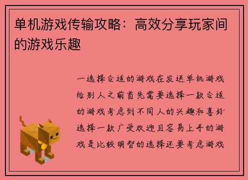 单机游戏传输攻略:高效分享玩家间的游戏乐趣 单机游戏传输攻略:高效分享玩家间的游戏乐趣
