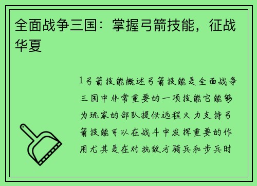 全面战争三国:掌握弓箭技能,征战华夏 全面战争三国:掌握弓箭技能,征战华夏