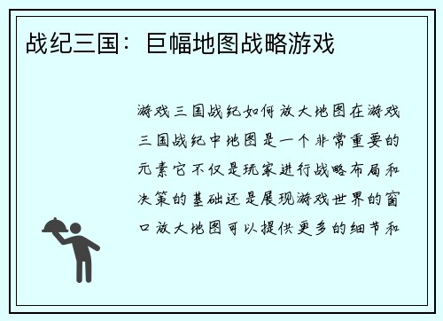 战纪三国:巨幅地图战略游戏 战纪三国:巨幅地图战略游戏