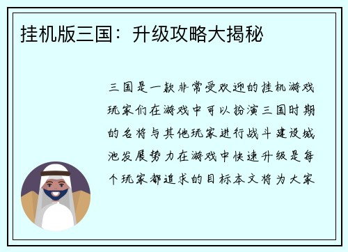 挂机版三国:升级攻略大揭秘 挂机版三国:升级攻略大揭秘