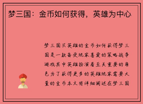 梦三国:金币如何获得,英雄为中心 梦三国:金币如何获得,英雄为中心