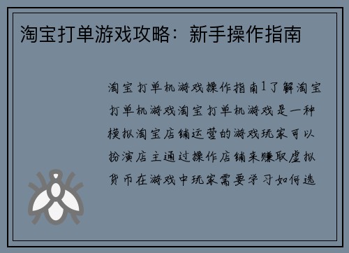 淘宝打单游戏攻略:新手操作指南 淘宝打单游戏攻略:新手操作指南