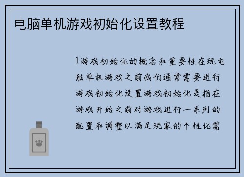 电脑单机游戏初始化设置教程 电脑单机游戏初始化设置教程