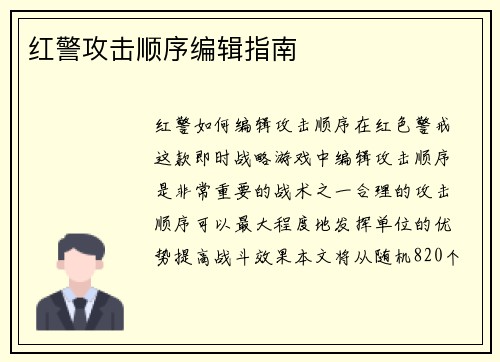 红警攻击顺序编辑指南 红警攻击顺序编辑指南