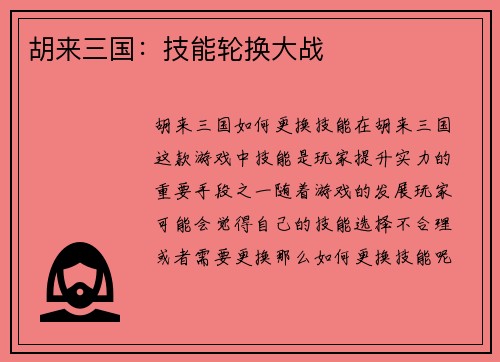 胡来三国:技能轮换大战 胡来三国:技能轮换大战