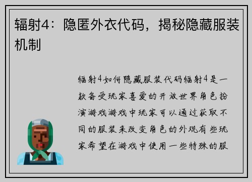 辐射4:隐匿外衣代码,揭秘隐藏服装机制 辐射4:隐匿外衣代码,揭秘隐藏服装机制