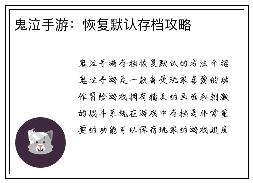 鬼泣手游:恢复默认存档攻略 鬼泣手游:恢复默认存档攻略