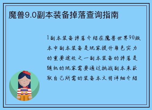 魔兽9.0副本装备掉落查询指南 魔兽9.0副本装备掉落查询指南