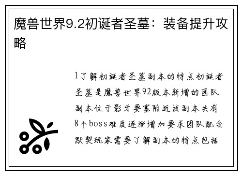 魔兽世界9.2初诞者圣墓:装备提升攻略 魔兽世界9.2初诞者圣墓:装备提升攻略