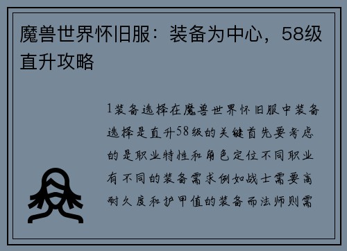 魔兽世界怀旧服:装备为中心,58级直升攻略 魔兽世界怀旧服:装备为中心,58级直升攻略