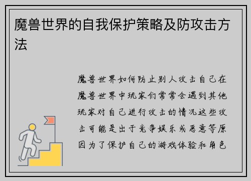 魔兽世界的自我保护策略及防攻击方法 魔兽世界的自我保护策略及防攻击方法