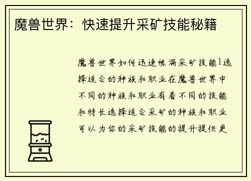 魔兽世界:快速提升采矿技能秘籍 魔兽世界:快速提升采矿技能秘籍
