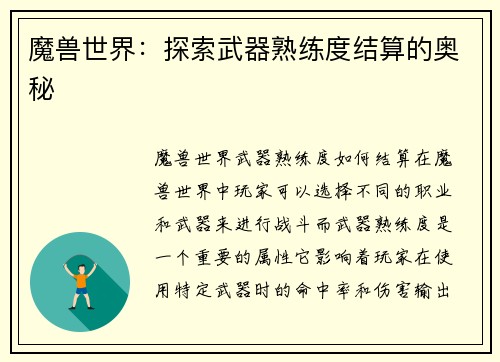 魔兽世界:探索武器熟练度结算的奥秘 魔兽世界:探索武器熟练度结算的奥秘
