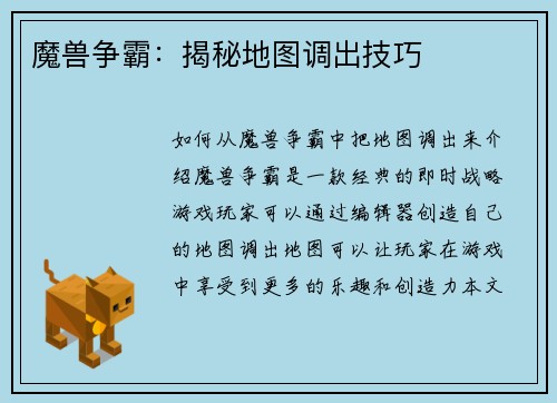 魔兽争霸:揭秘地图调出技巧 魔兽争霸:揭秘地图调出技巧