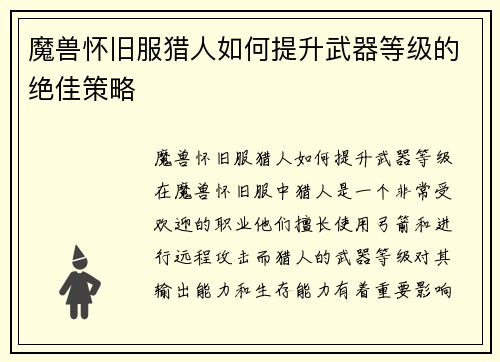 魔兽怀旧服猎人如何提升武器等级的绝佳策略 魔兽怀旧服猎人如何提升武器等级的绝佳策略