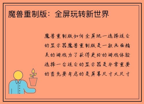 魔兽重制版:全屏玩转新世界 魔兽重制版:全屏玩转新世界