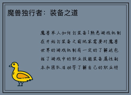 魔兽独行者:装备之道 魔兽独行者:装备之道