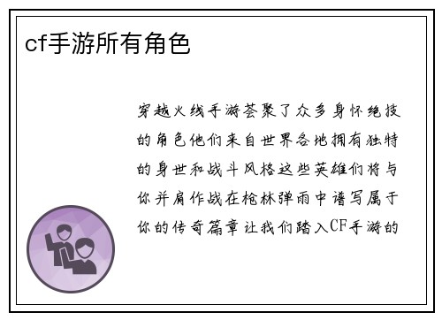cf手游所有角色 cf手游所有角色