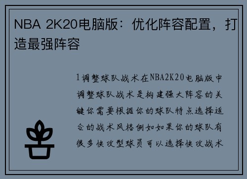 NBA 2K20电脑版:优化阵容配置,打造最强阵容 NBA 2K20电脑版:优化阵容配置,打造最强阵容