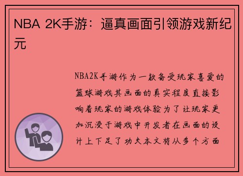 NBA 2K手游:逼真画面引领游戏新纪元 NBA 2K手游:逼真画面引领游戏新纪元