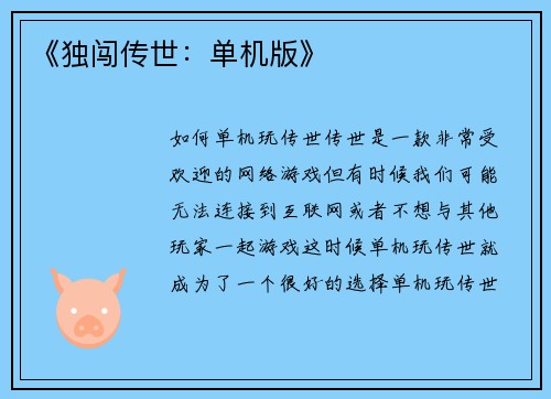 《独闯传世:单机版》 《独闯传世:单机版》