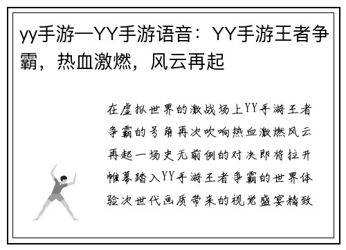 yy手游—YY手游语音:YY手游王者争霸,热血激燃,风云再起 yy手游—YY手游语音:YY手游王者争霸,热血激燃,风云再起