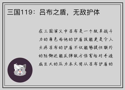三国119:吕布之盾,无敌护体 三国119:吕布之盾,无敌护体