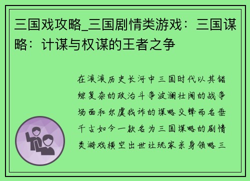 三国戏攻略_三国剧情类游戏:三国谋略:计谋与权谋的王者之争 三国戏攻略_三国剧情类游戏:三国谋略:计谋与权谋的王者之争