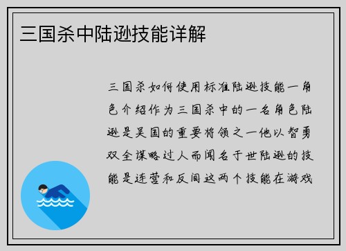 三国杀中陆逊技能详解 三国杀中陆逊技能详解
