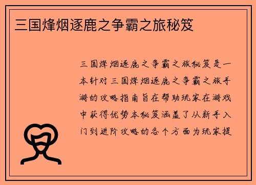 三国烽烟逐鹿之争霸之旅秘笈 三国烽烟逐鹿之争霸之旅秘笈