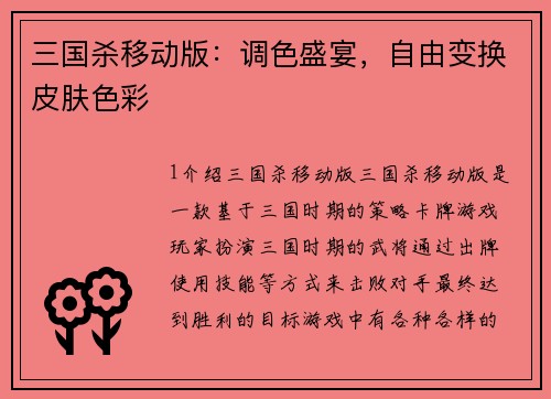 三国杀移动版:调色盛宴,自由变换皮肤色彩 三国杀移动版:调色盛宴,自由变换皮肤色彩