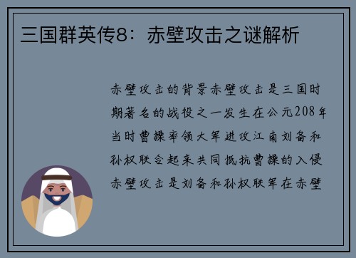 三国群英传8:赤壁攻击之谜解析 三国群英传8:赤壁攻击之谜解析