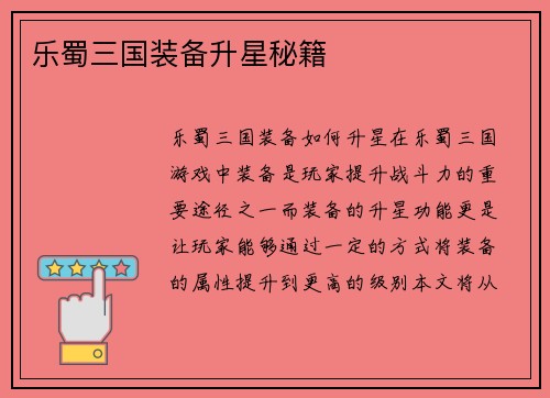 乐蜀三国装备升星秘籍 乐蜀三国装备升星秘籍