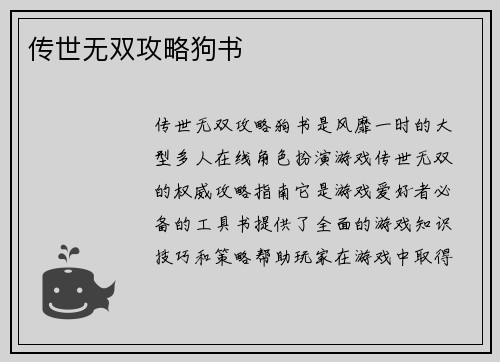 传世无双攻略狗书 传世无双攻略狗书